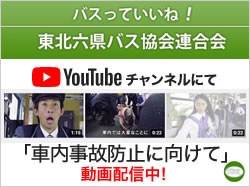東北六県バス協会連合会 YouTubeチャンネルにて「車内事故防止にむけて」動画配信中！