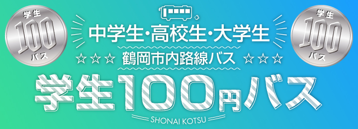 学生100円バス