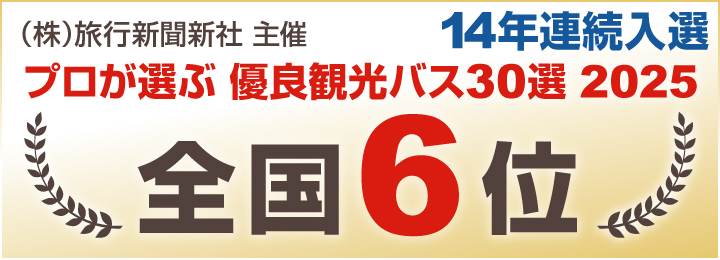 2025プロが選ぶ優良観光バス30選 第6位