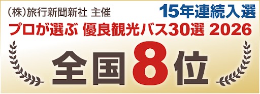 2026プロが選ぶ有料観光バス30選 第8位