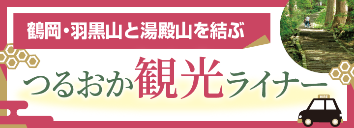 鶴岡・羽黒山と湯殿山を結ぶ「つるおか観光ライナー」