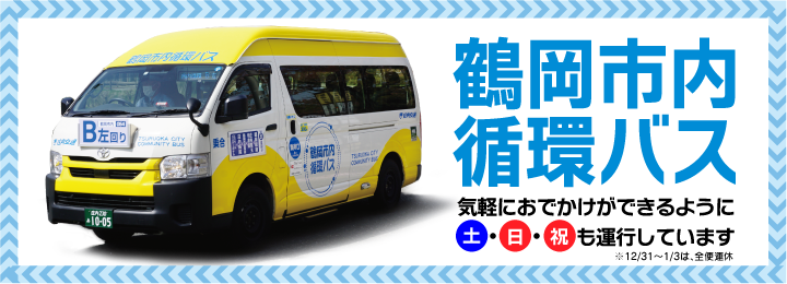 鶴岡市内循環バス