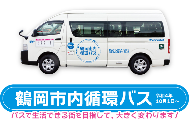鶴岡市内循環バス 令和4年10月1日～　バスで生活できる街を目指して、大きく変わります！ 