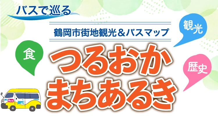 鶴岡市街地観光＆バスマップ「つるおかまちあるき」