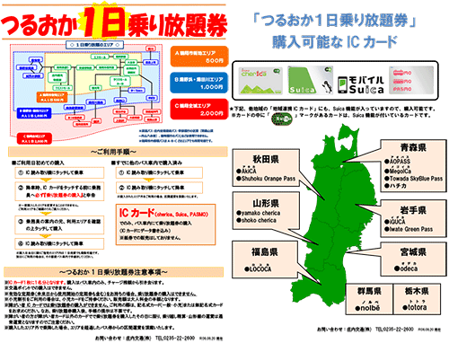 つるおか1日乗り放題券